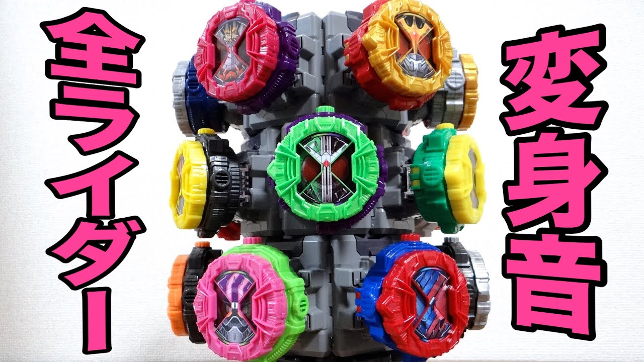 祝え！平成20ライダーの力が集結！クウガ〜ジオウまで全アーマータイム変身音を一気に鳴らします！仮面ライダージオウ