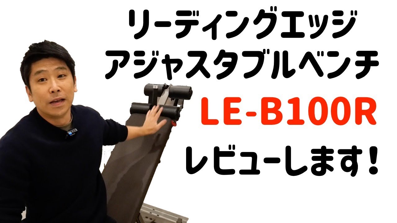 リーディングエッジアジャスタブルベンチLE-B100Rをレビューします！