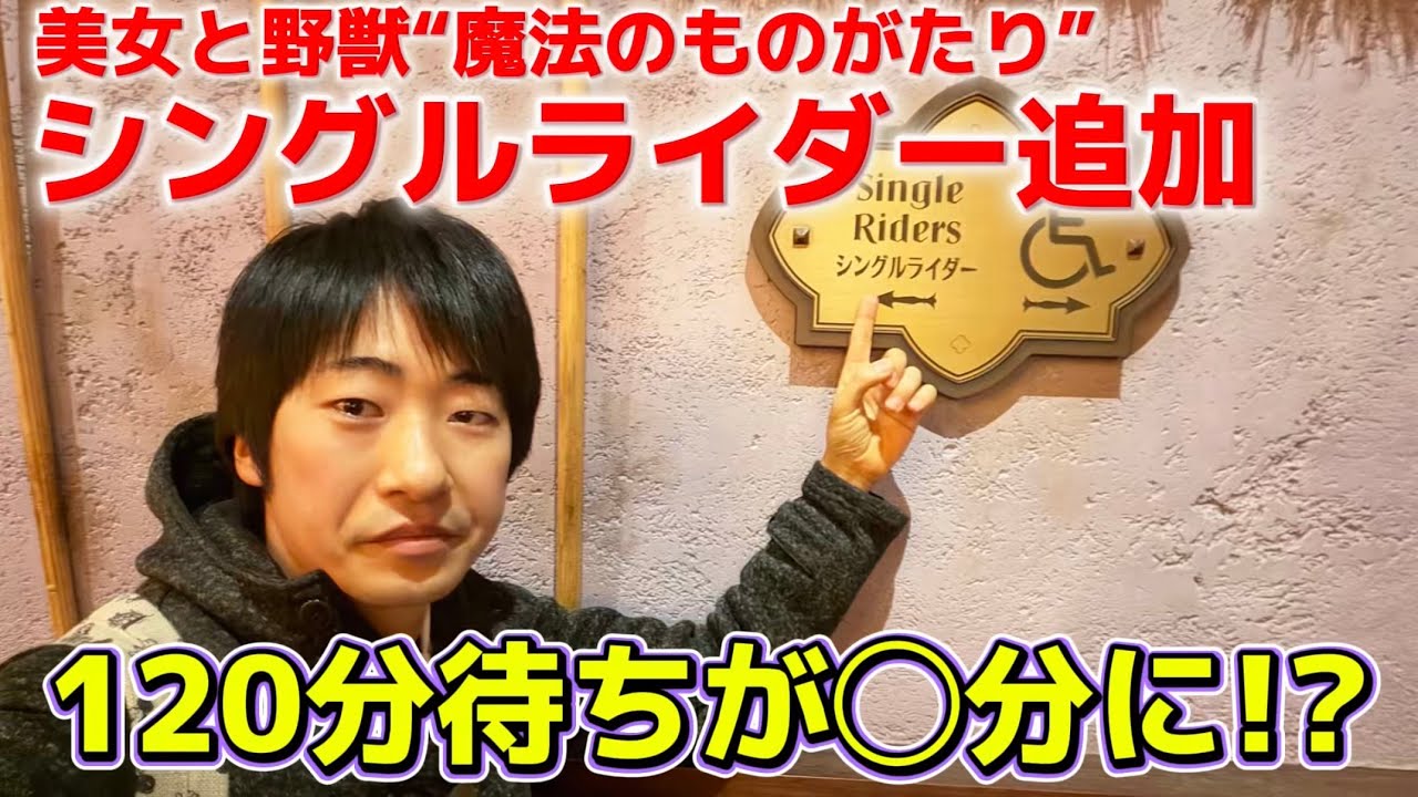 【衝撃】話題の美女と野獣のシングルライダーに並んでみた‼️120分待ちが◯分待ちに⁉️