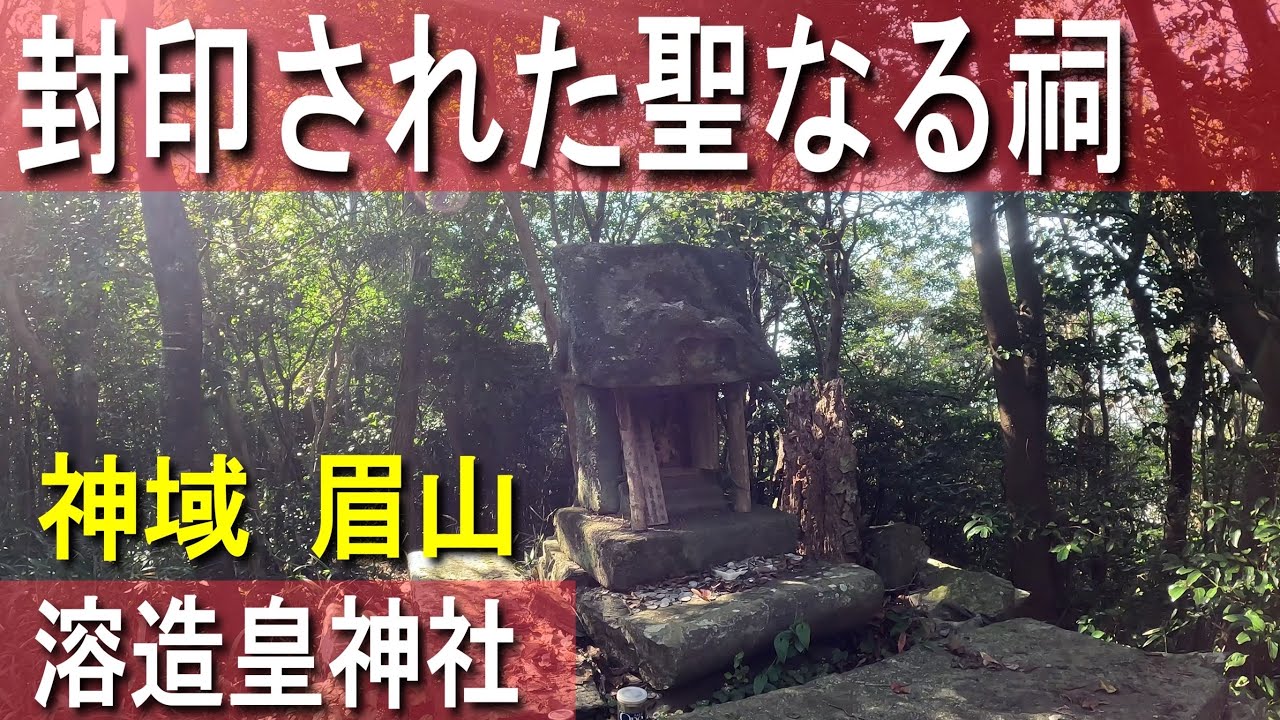 【眉山】阿波国(徳島）隠された聖域｜溶造皇神社