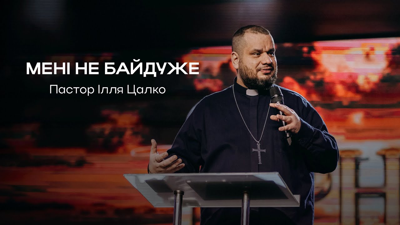 Мені не байдуже | Пастор  Ілля Цалко | Нове Покоління