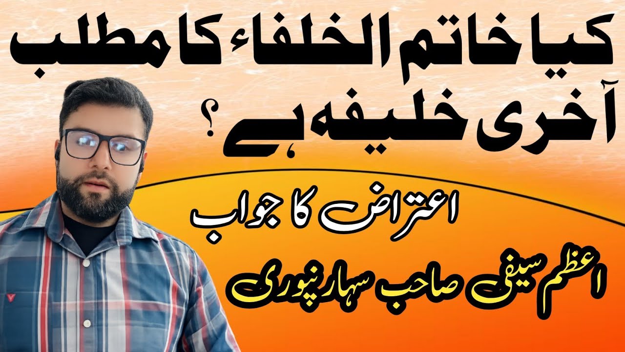 خاتم الخلفاء کا مطلب کیا آخری خلیفہ ہیں یایہ مماثلت بیان کی گئی سیفی بھائی کا زبردست موقف اور وضاحت 