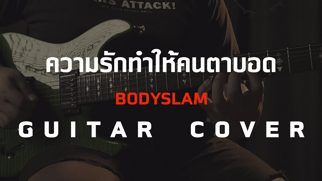 ความรักทำให้คนตาบอด - Bodyslam [Guitar Cover][Skill Zource]