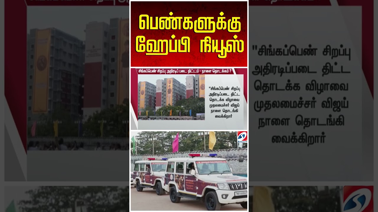 பெண்களுக்கு ஹேப்பி நியூஸ் - நாள் குறித்தார் CM விஜய் | CM Vijay | Women Welfare Scheme | CM Vijay