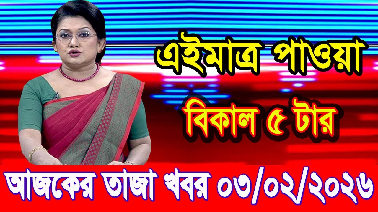 এইমাত্র পাওয়া Bangla news 03 Feb 2026 l bangladesh latest news today| Somoy Sangbad News BNP-Jamat