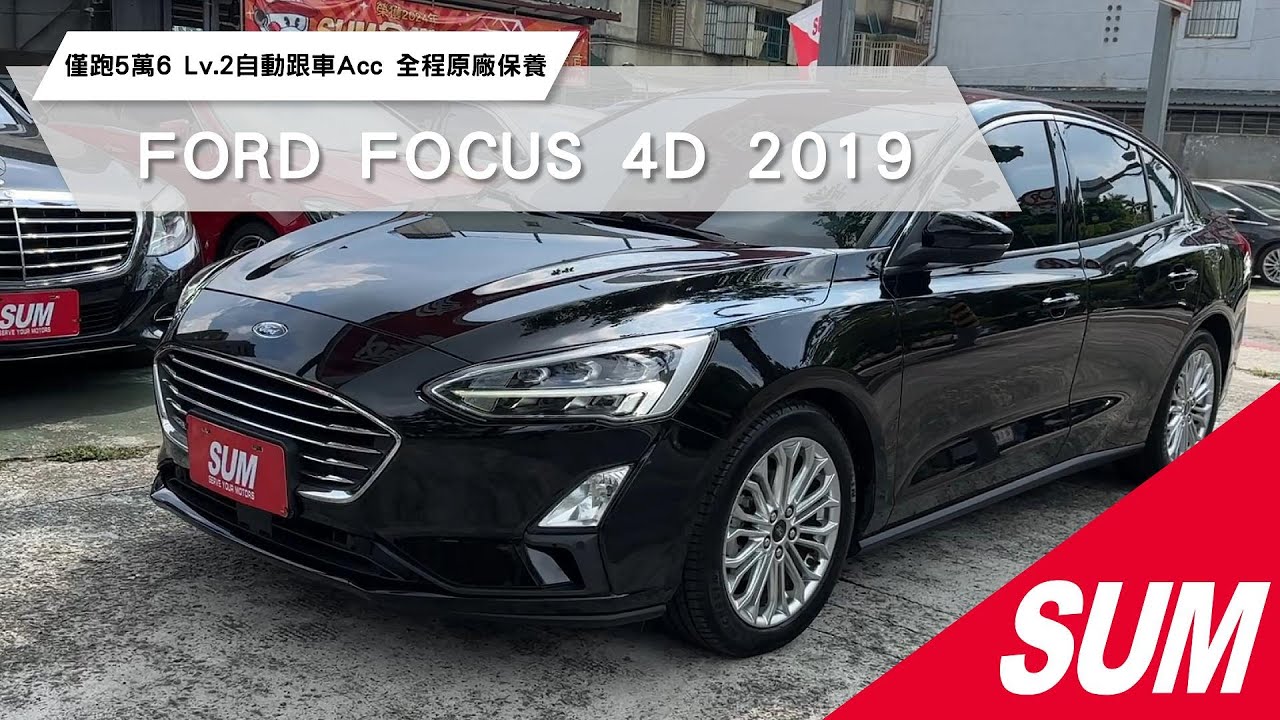 FORD FOCUS 4D 2019年 TSR MK4 Lv.2自動跟車Acc Hud抬頭顯示 後出風口 盲點偵測 B&O環繞音響 全程原廠保養!CarPlay