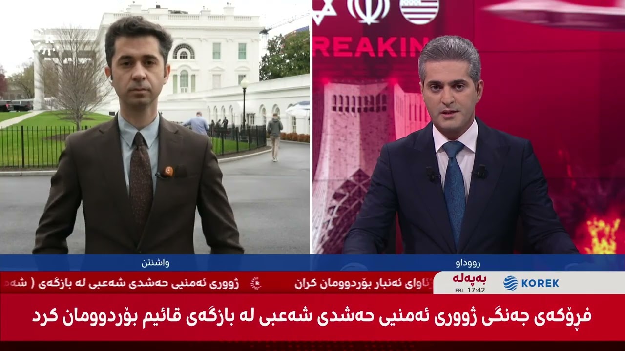 بووڵتەنی هەواڵەکانی رۆژهەڵاتی کوردستان - رۆژی دووشەممە  ٢٠٢٦/٠٣/١٦