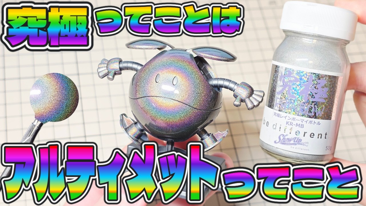 【ガンプラ塗装】究極レインボー塗料をハロプラで試す！2種の黒下地でも比較！【虹色って良い】
