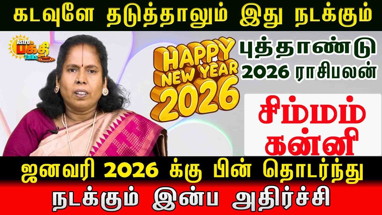கடவுளேதடுத்தாலும் இதுநடக்கும் 2026 ஜனவரிக்கு பின் தொடர்ந்து நடக்கும் இன்பஅதிர்ச்சி | Simmam Kanni