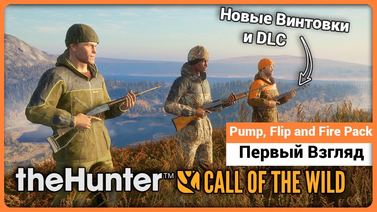 Pump, Flip and Fire Pack - Первый Взгляд - theHunter: Call of the Wild