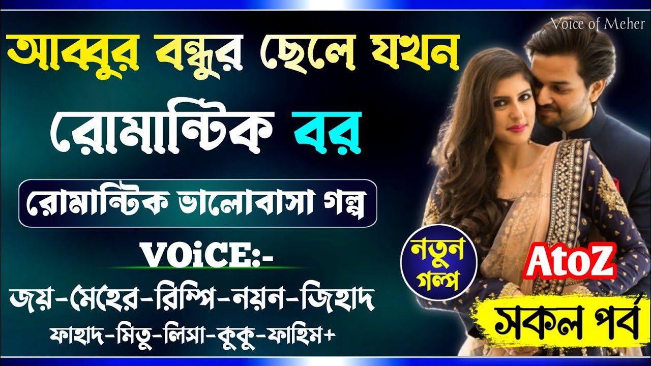 আব্বুর বন্ধুর ছেলে যখন রোমান্টিক বর || All Part(AtoZ) || A Romantic Story || Joy_Meher_Love_Story