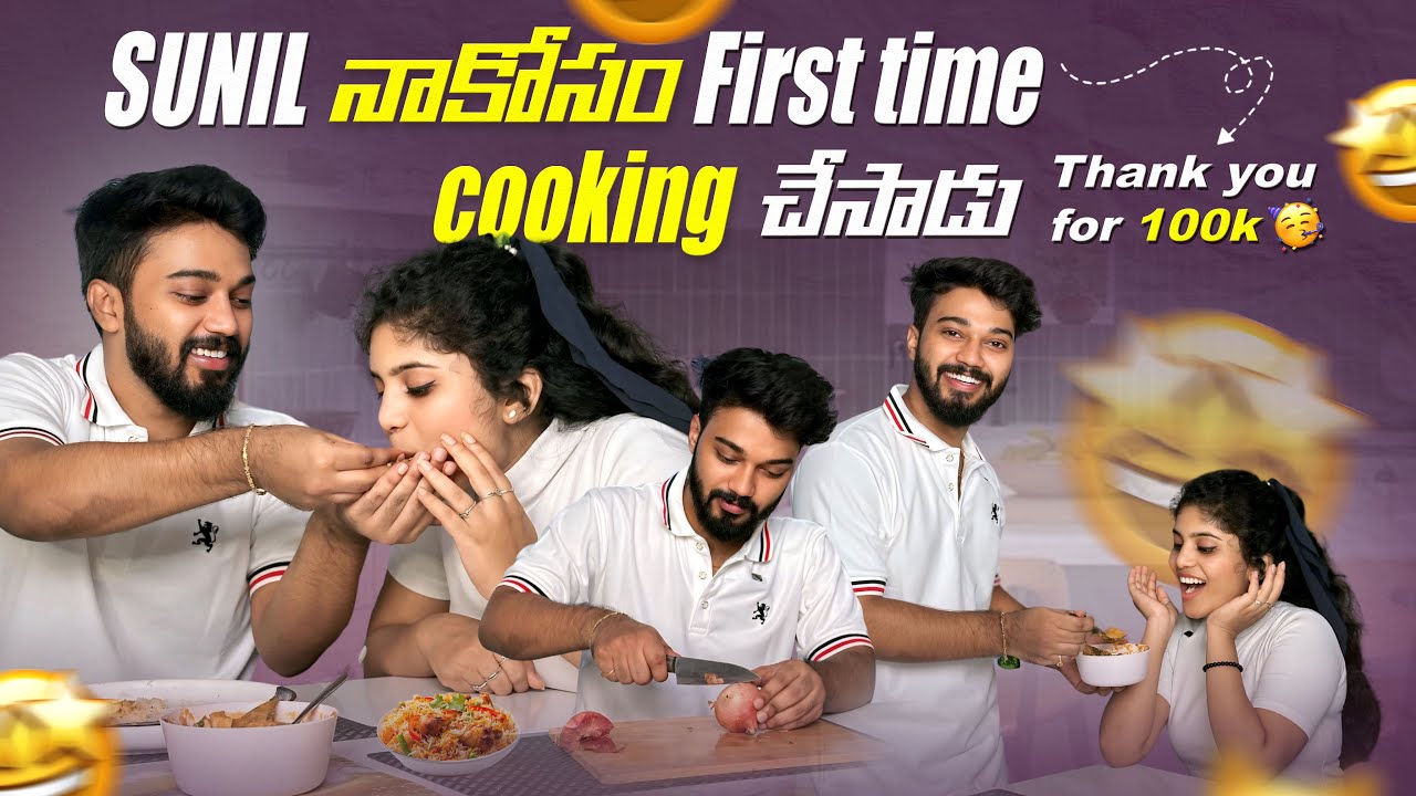 నాకోసం Sunil ❤️ first time cooking 🥘 చేసాడు 🥰 #sunilzayn #nanipinky #love #trending #couple