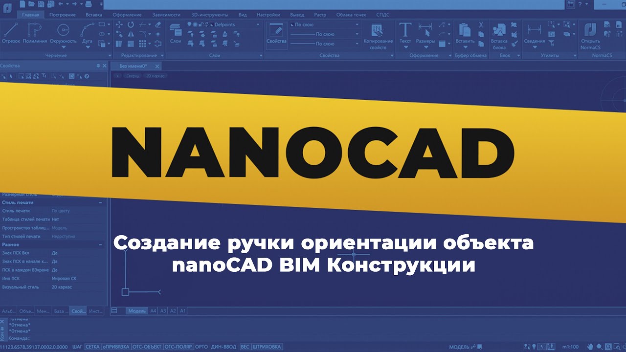 nanoCAD. Создание ручки ориентации объекта nanoCAD BIM Конструкции