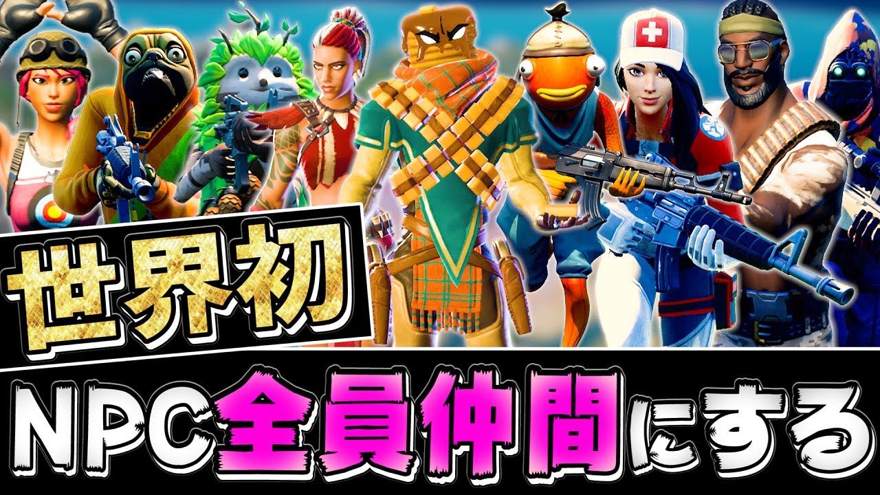 世界初!!9人のNPC全員雇って「13人パーティー」にしたらマジでカオスすぎたｗｗｗｗｗｗ【フォートナイト】