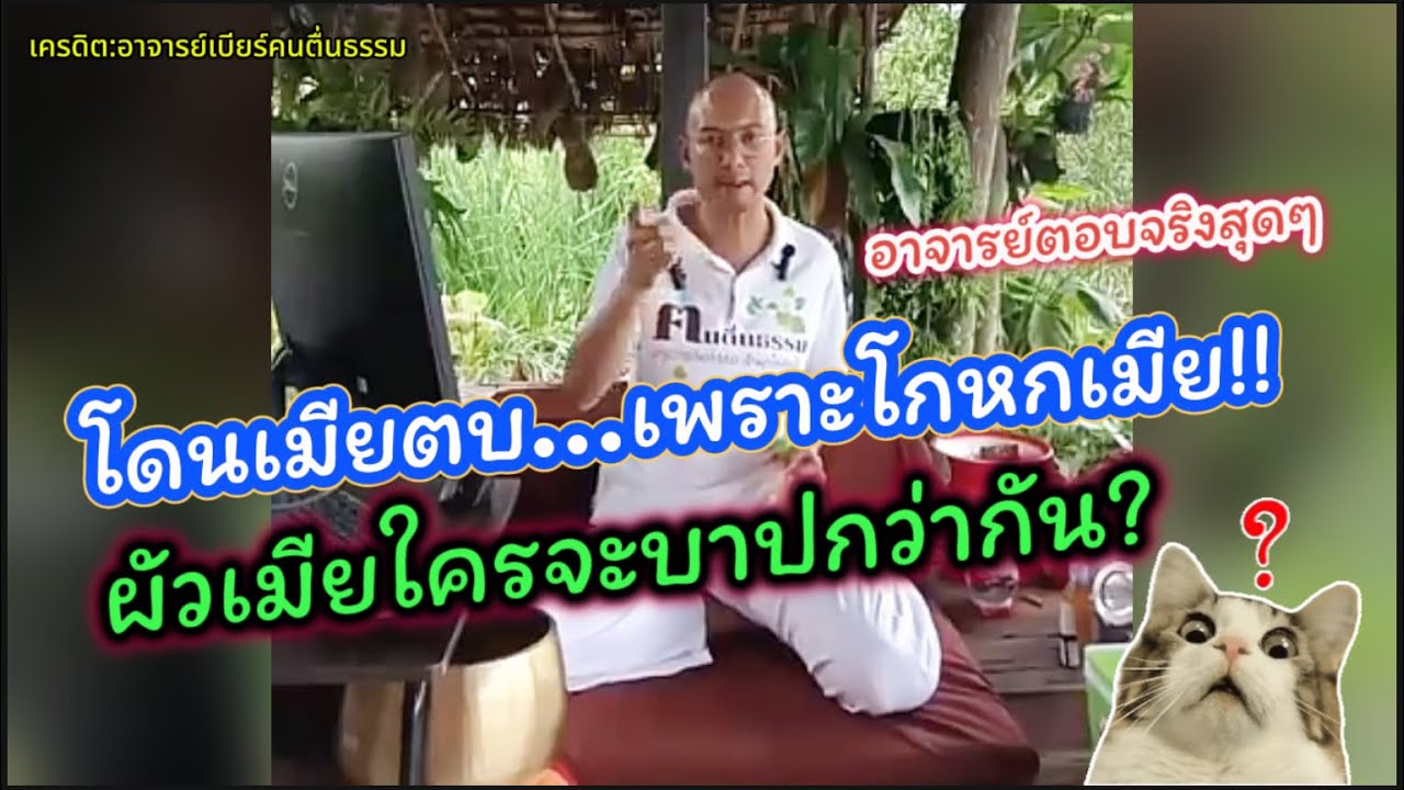 โดนเมียตบเพราะโกหกเมีย ผัวกับเมียใครจะบาปกว่ากัน!! อาจารย์เบียร์ตอบจริงที่สุด#คนตื่นธรรม 