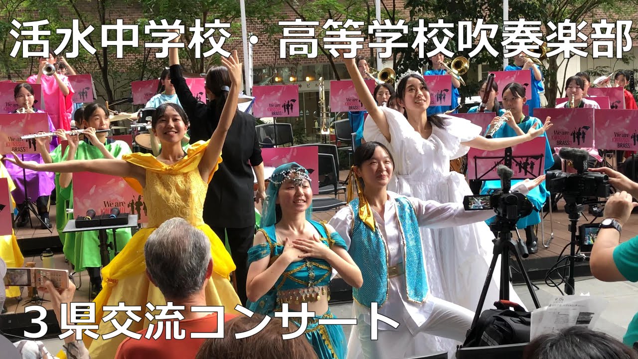 活水中学校・高等学校吹奏楽部 2024/09/15 ３県交流コンサート2024