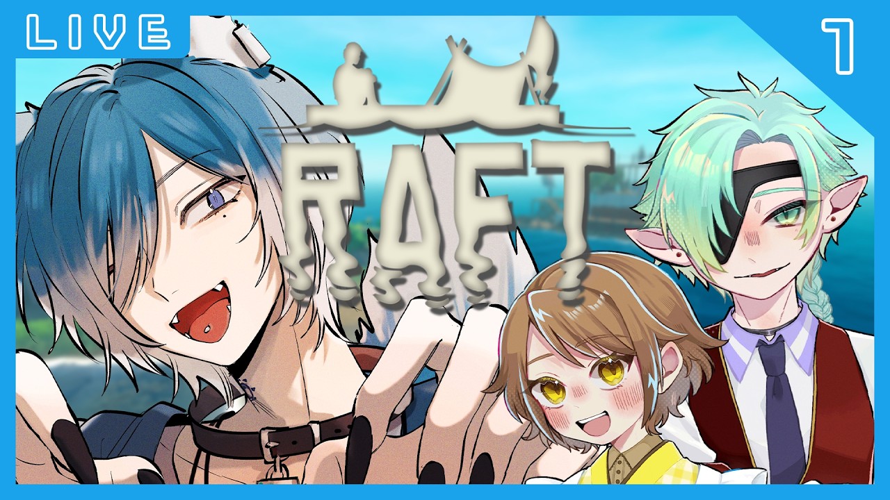 【 RAFT 】初見の二人を連れて船酔いイカダ生活 壱視点 #1【 ぶるーあわー #vtuber 】