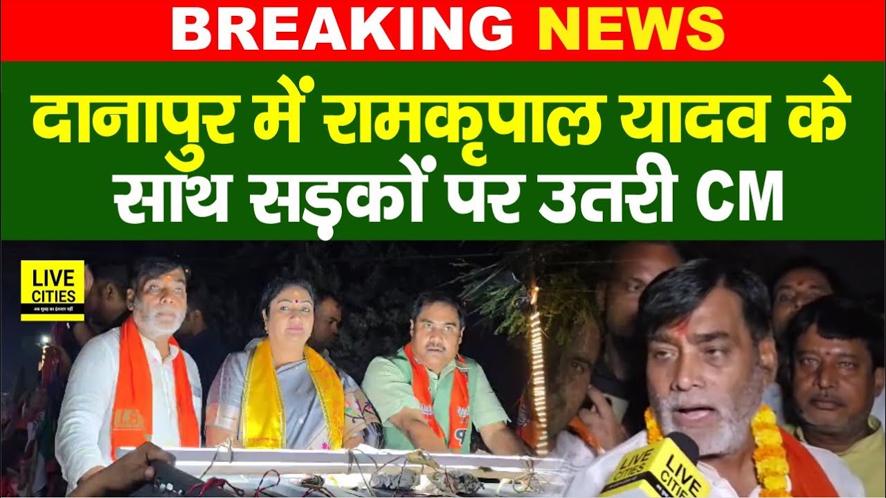 Bihar Election 2025: Danapur में Ramkripal Yadav के साथ Road Show करने उतरी CM Rekha Gupta
