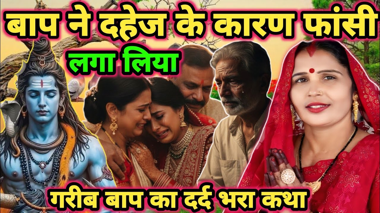 दहेज के लिए बाप ने जान दिया|shiv charcha |shiv charcha katha |shiv charcha geet|shiv charcha bhajan|