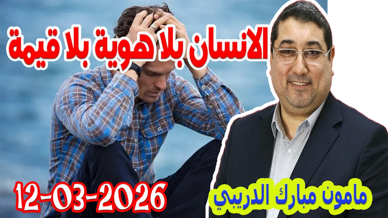 الانسان بلا هوية بلا قيمة  تيلي الدكتور مامون مبارك الدريبي بكل وضوح مع المحلل النفسي 2026-03-12