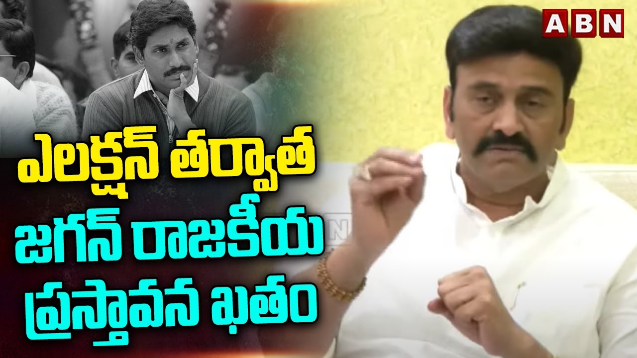 ఎలక్షన్ తర్వాత జగన్ రాజకీయ ప్రస్తావన ఖతం | RRR Sensational Comments On Ys Jagan | ABN Telugu