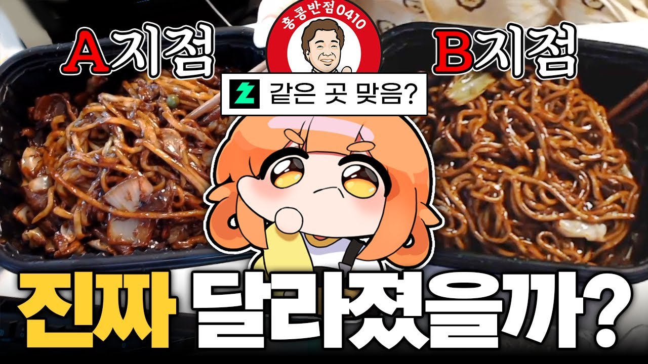 점바점 홍콩반점, 진짜 지점마다 맛이 다르네??