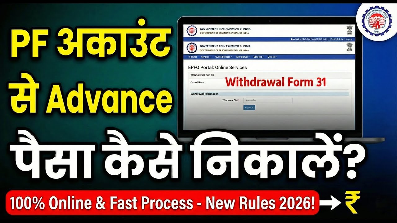 PF अकाउंट से Advance पैसा निकालने का आसान तरीका 2026 | PF Withdrawal Advance Online