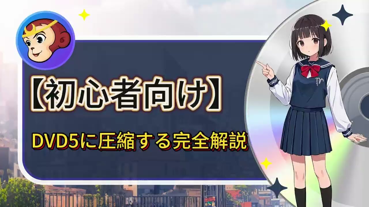 【初心者向け】DVD5に圧縮する完全解説！