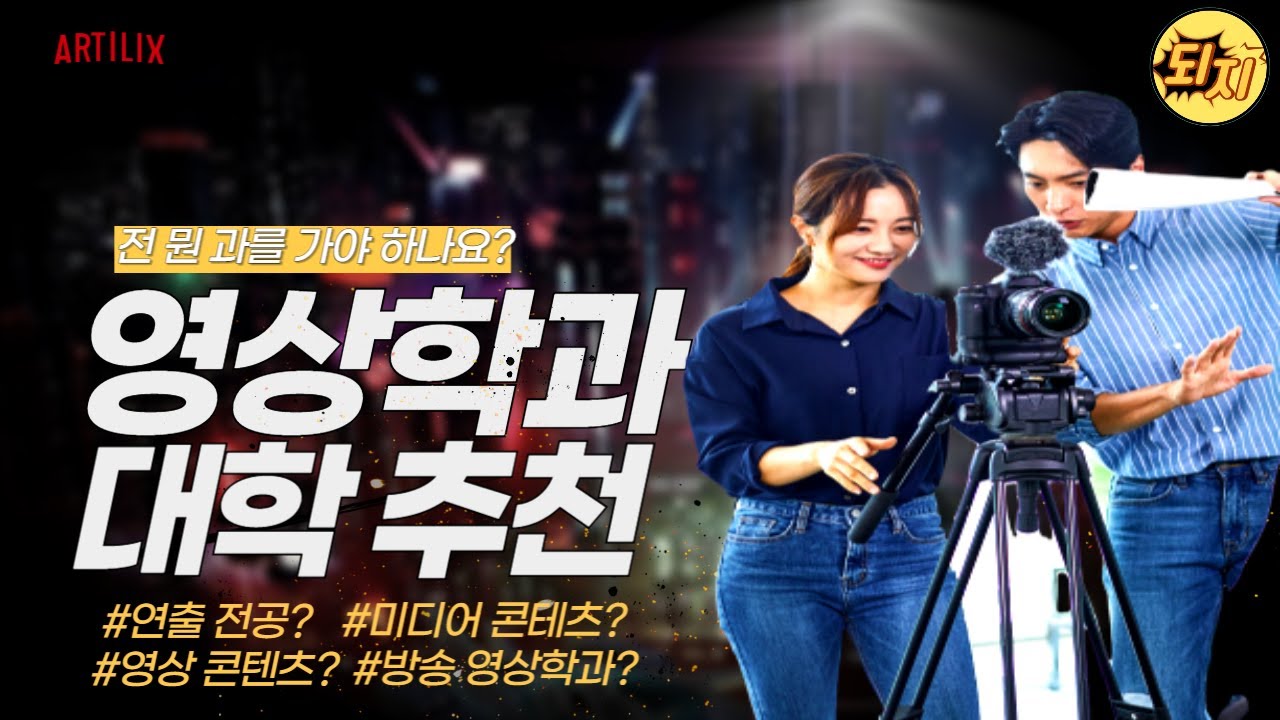 방송, 영상 관련학과는 어느 대학에 있나요?