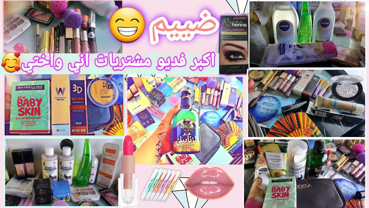 اكبر فديو #مشتريات #مكياج و عناية،ضييم براسه 60 حظ😆#مكياج_رخيص#ميك_اب