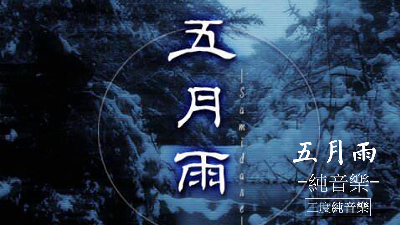 五月雨-純音樂，輕音樂，安靜心靈音樂，放鬆好聽音樂(May Rain - Pure Music, Light Music, Quiet Mind Music, Relax Music)