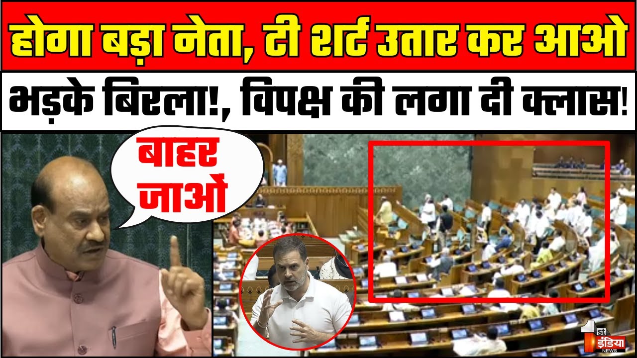 Loksabha Hungama Video: विपक्षी सांसदों पर भड़के Om Birla, T Shirt और नारों पर नसीहत | Rahul Gandhi