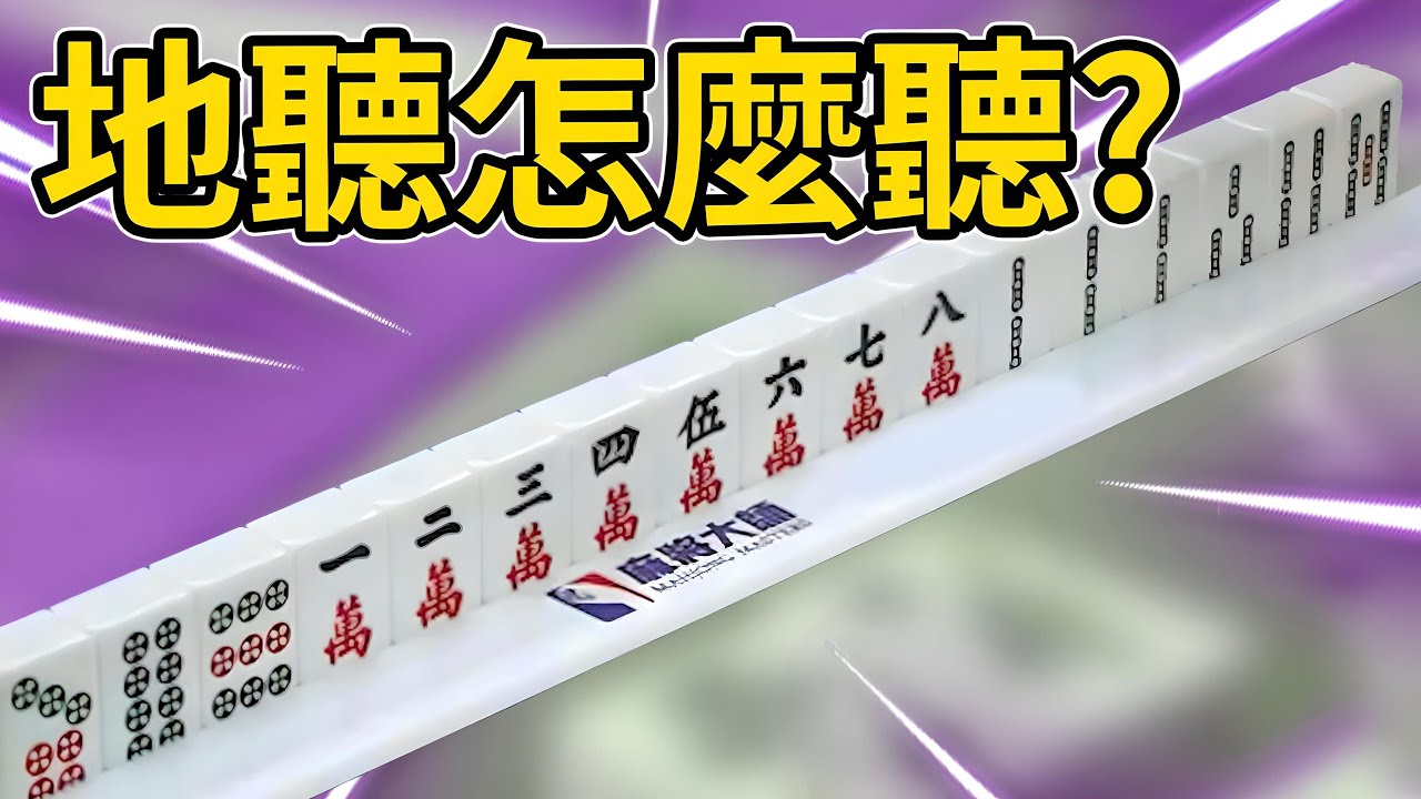 地聽怎麼聽?