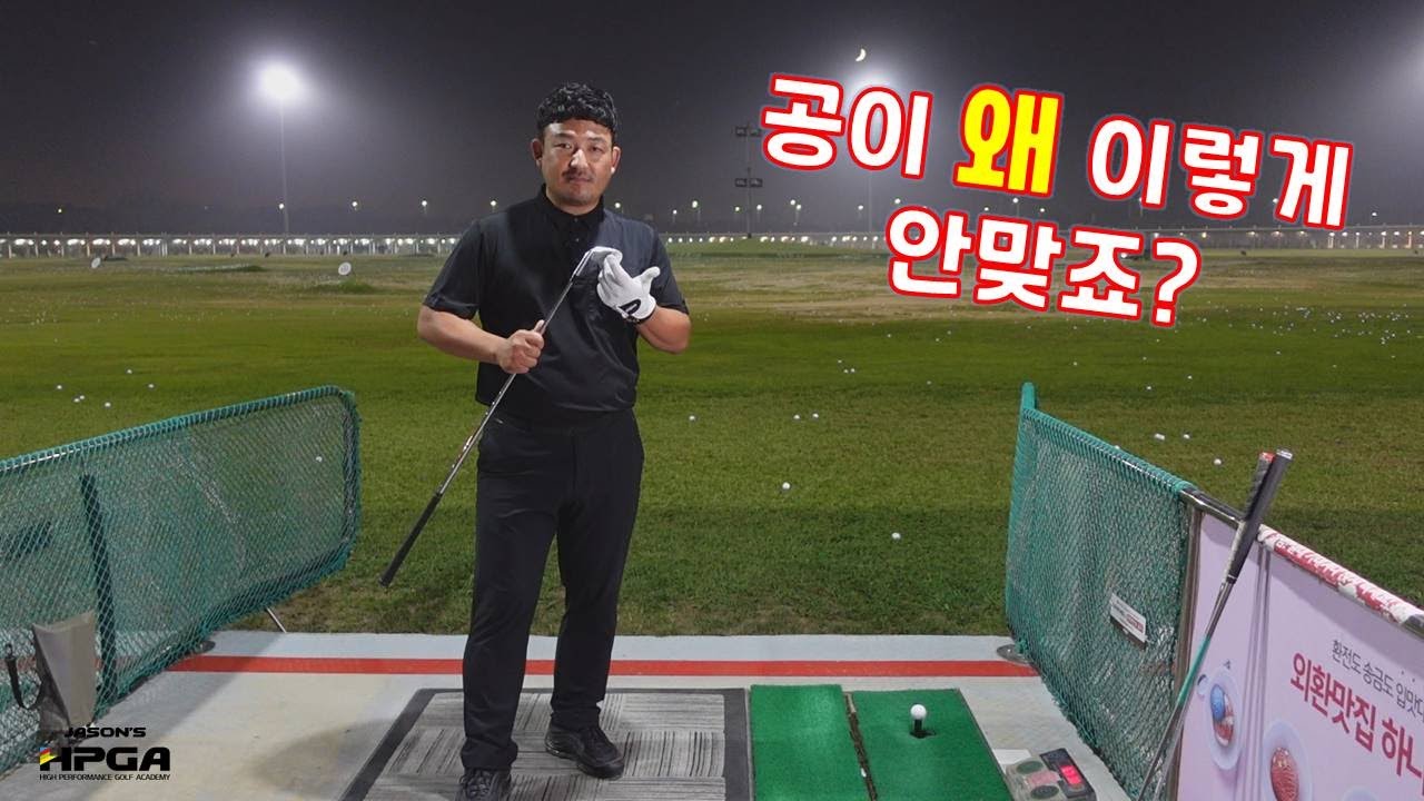 골프 초보자가 공을 못맞추는 이유. 볼 잘맞추는 방법 그리고 정타에 관한 생각의 차이
