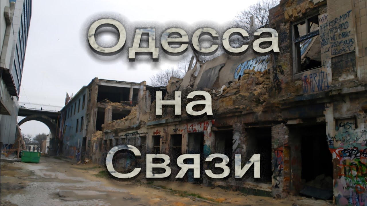 Одесса. Прилёт, или...?! Привет из прошлого! / Odessa. Arrival, or...?! Hello from the past!