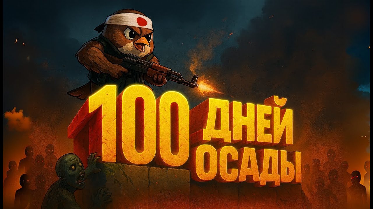 100 ДНЕЙ ОСАДЫ ГОРОДА В THEY ARE BILLIONS