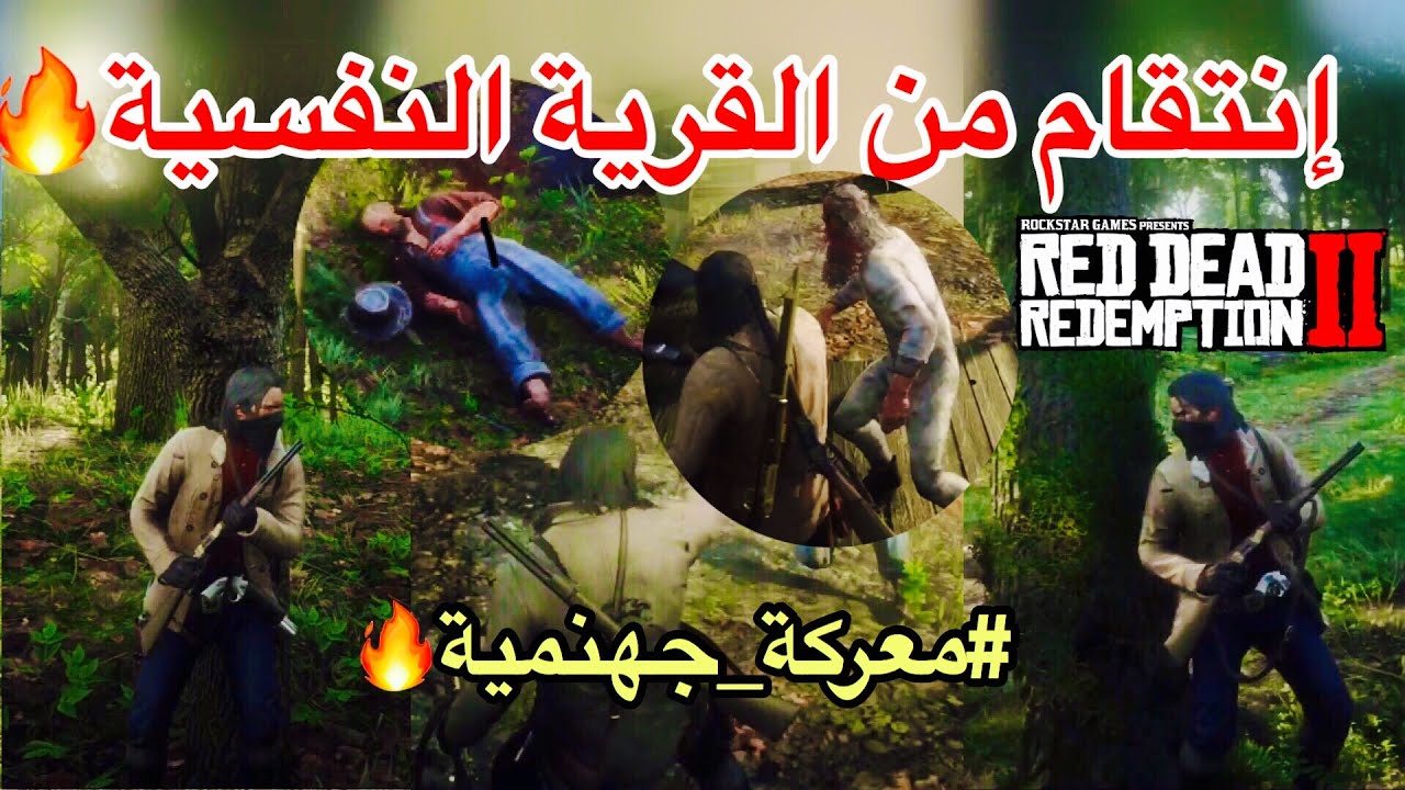 ريد ديد 2 : معركة مع القرية النفسية #جلد نار  Red Dead Redemption 2