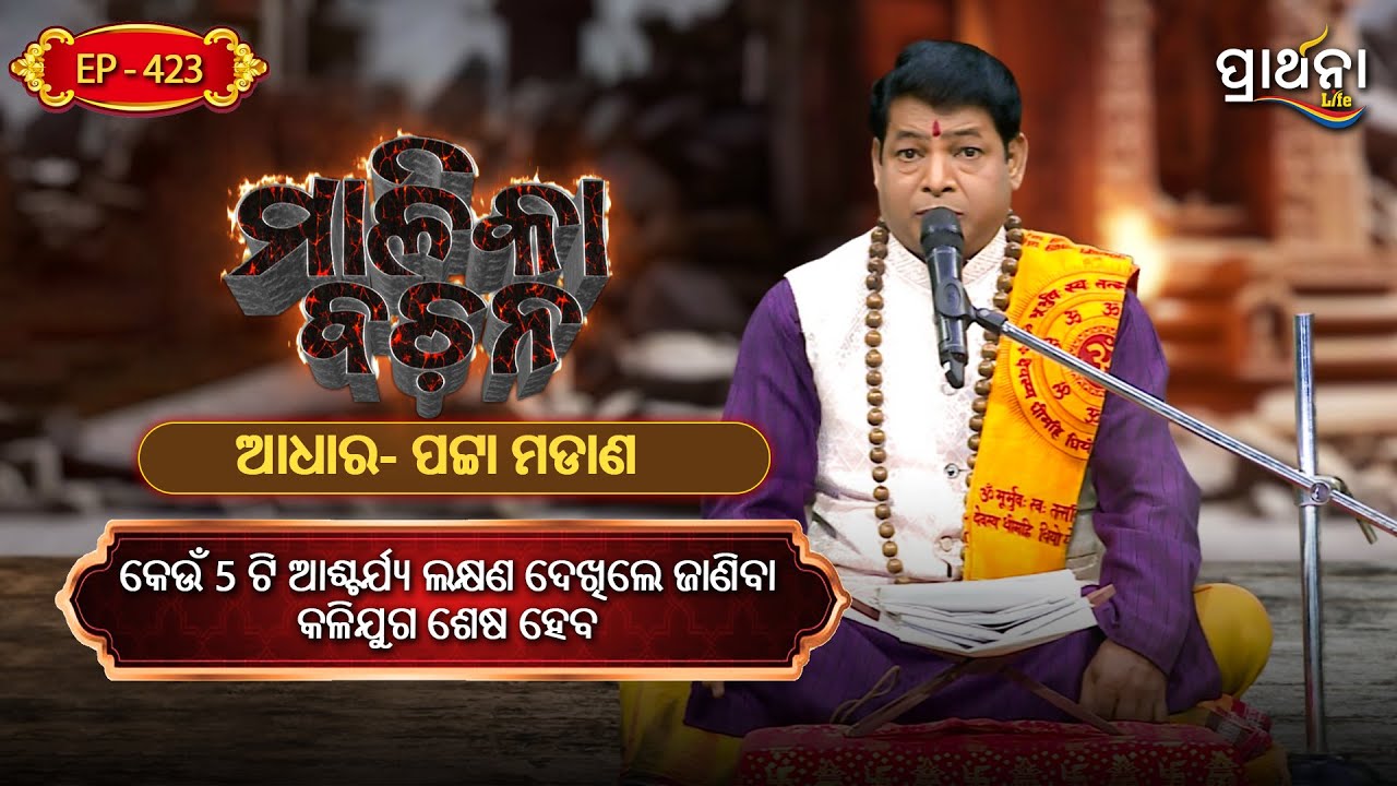 କେଉଁ 5 ଟି ଆଶ୍ଚର୍ଯ୍ୟ ଲକ୍ଷଣ ଦେଖିଲେ ଜାଣିବା କଳିଯୁଗ ଶେଷ ହେବ ?  | Malika Bachana | Ep 423 | Prarthana Life