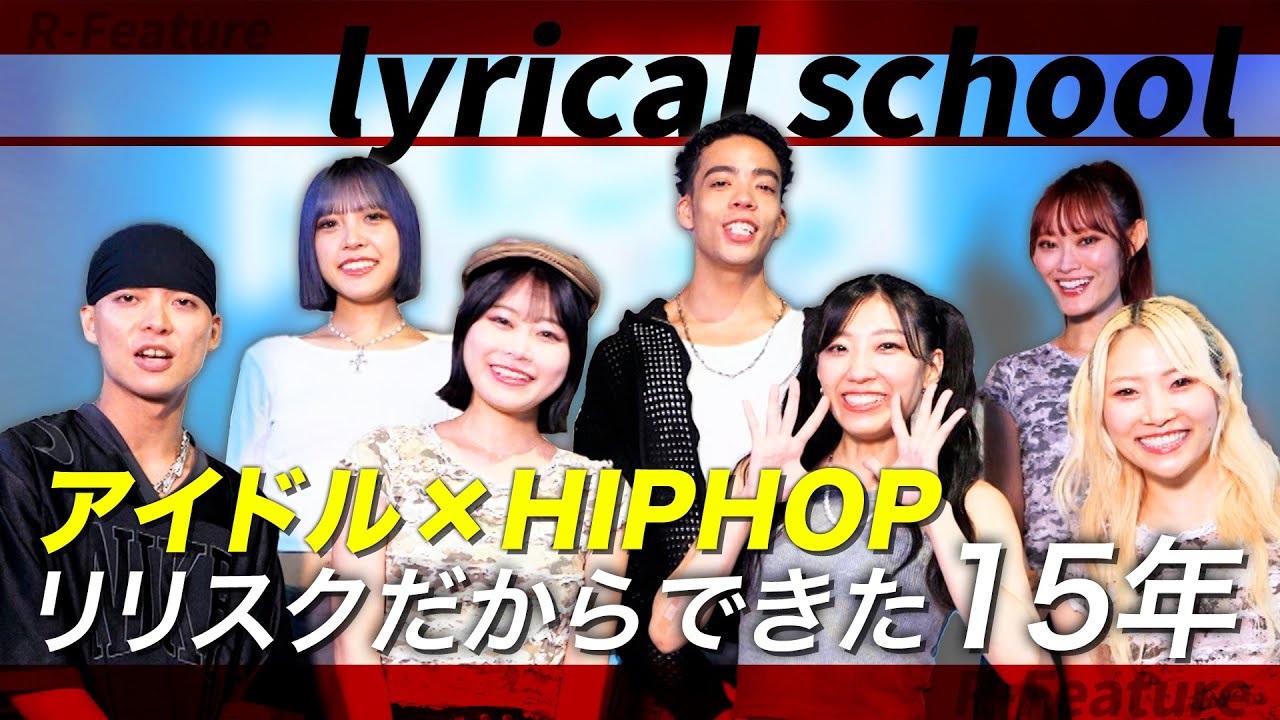 アイドルとHIPHOPの融合！OGも集結した15周年ライブ【lyrical school】