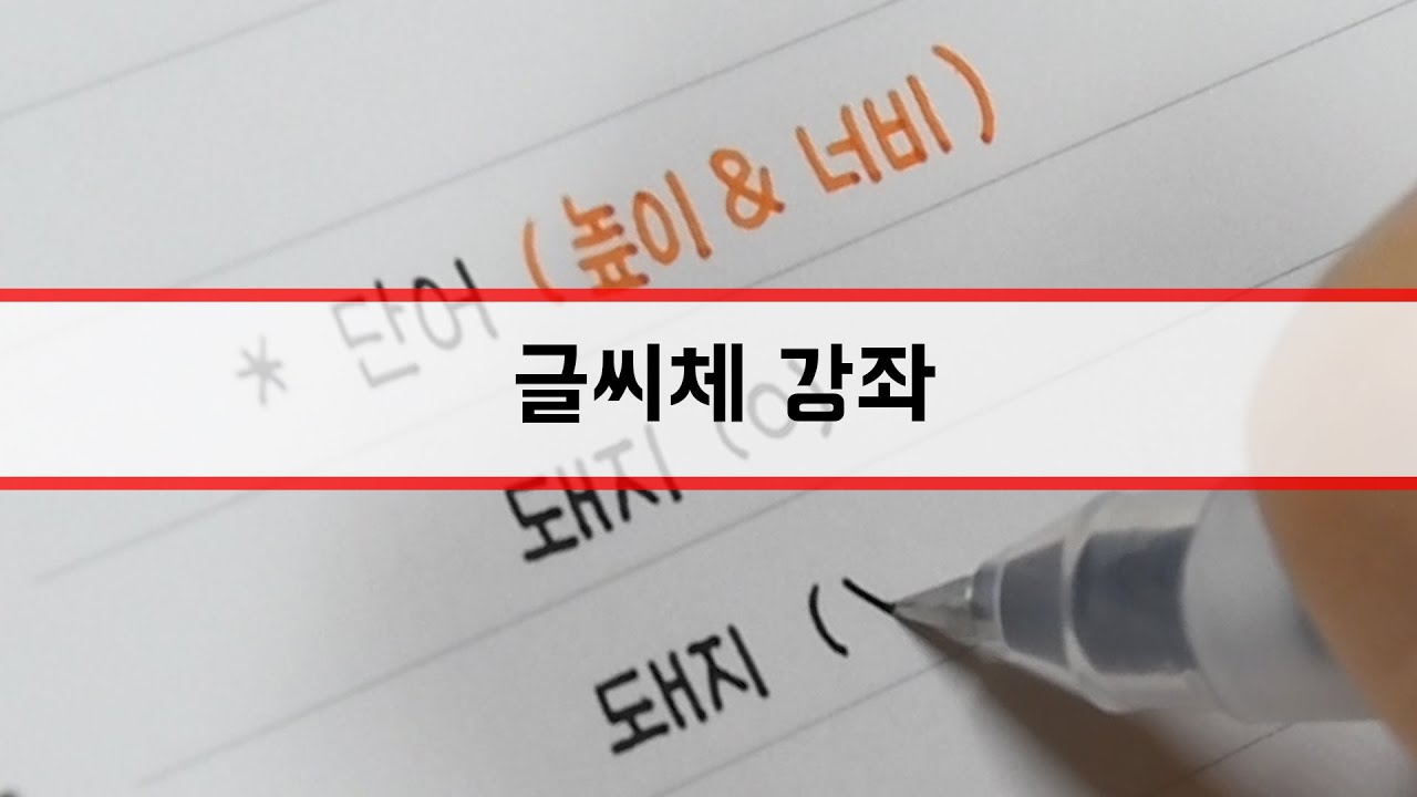 [글씨체 강좌] ★악필교정★ 글씨체 강좌