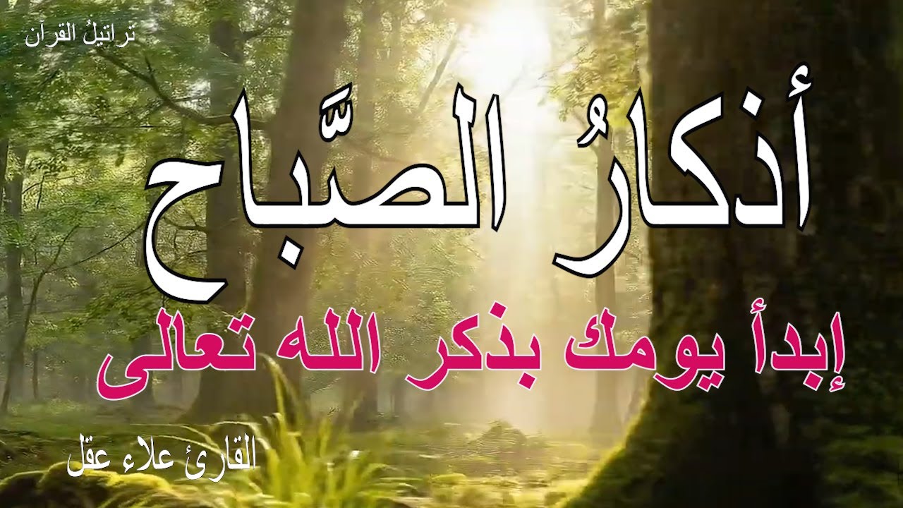أذكار الصباح - راحة نفسية لا توصف بصوت القارئ علاء عقل | Morning Athkar - Dzkir Pagi