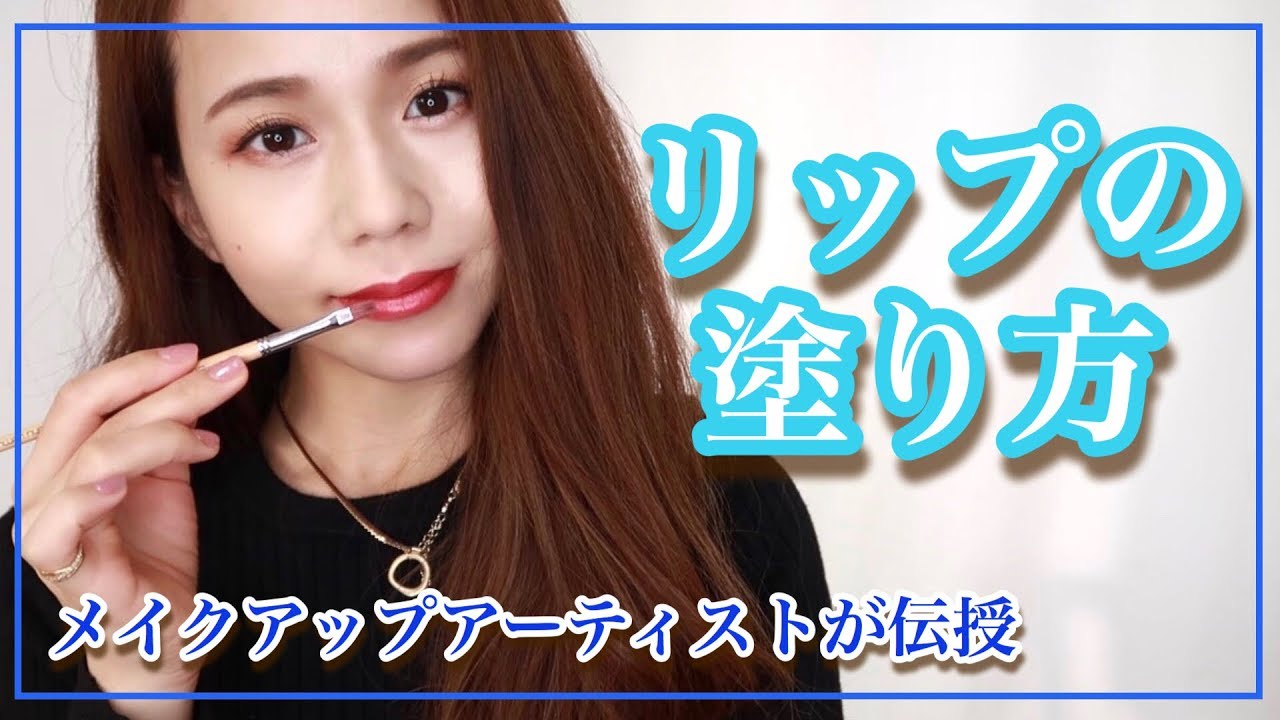 【口紅の塗り方】知らないと損する！口紅タイプ別綺麗に仕上がる塗り方【メイク初心者さん必見】