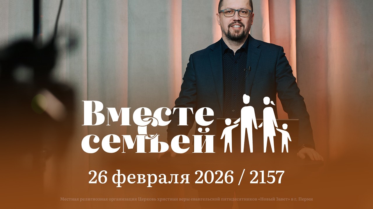 Вместе с семьёй. Ежедневная молитва. Эфир от 26 февраля 2026