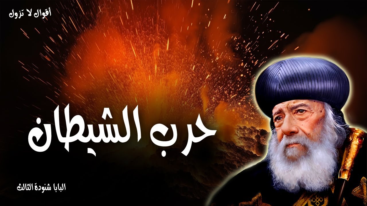 حرب الشيطان - اخضعوا لله قاوموا ابليس فيهرب منكم - عظات البابا شنودة الثالث