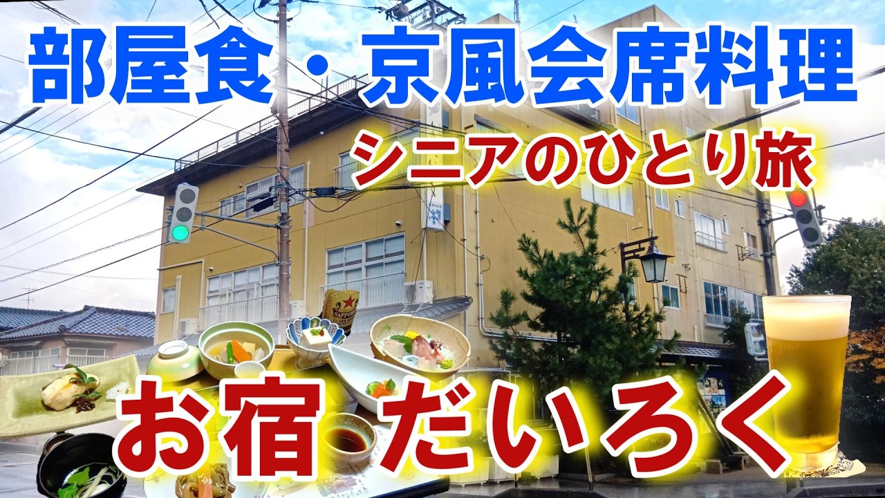 新潟【弥彦温泉】リーズナブルな金額で部屋食・京風会席料理を愉しむ「お宿 だいろく」新幹線代はどこかにビューーン！