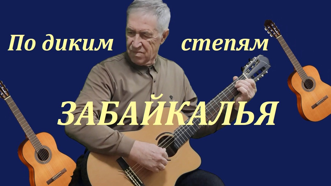 ПО ДИКИМ СТЕПЯМ ЗАБАЙКАЛЬЯ - обработка для гитары.
