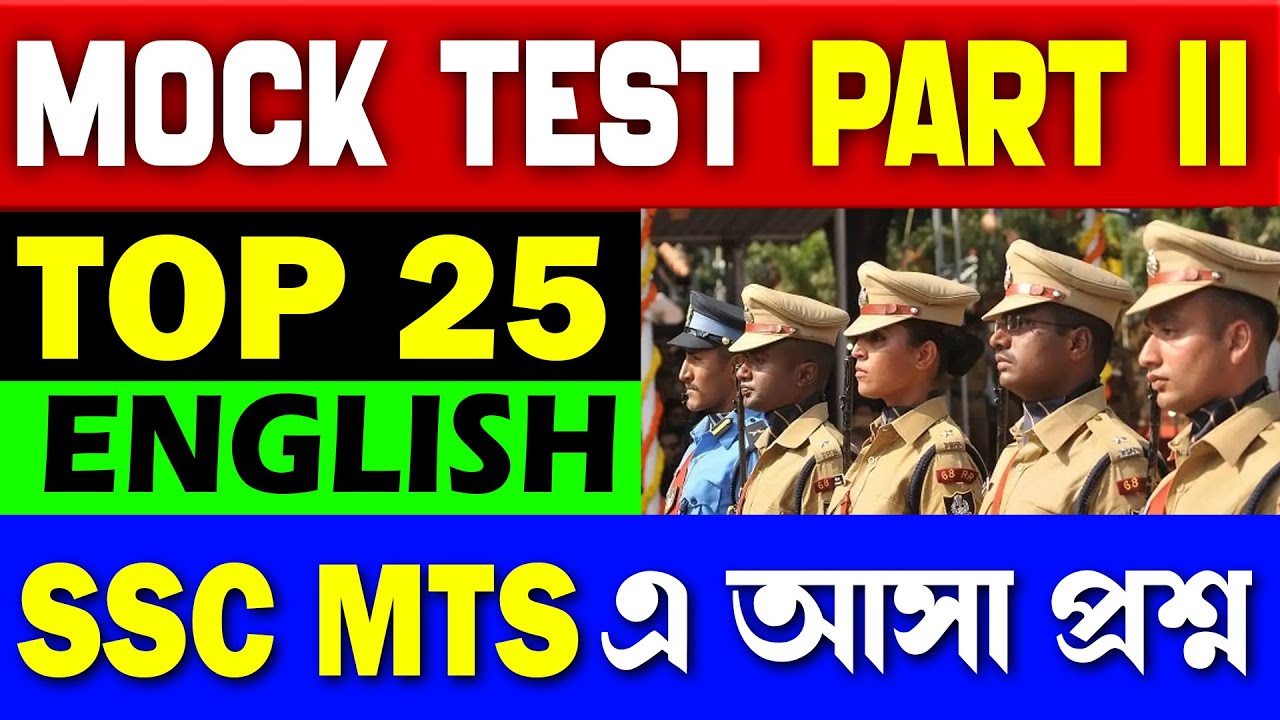 MOCK TEST PART 2 | SSC MTS এর বিভিন্ন EXAM এ আসা সেরা ২৫ টি প্রশ্ন | English top 25 MOCK TEST 2 |