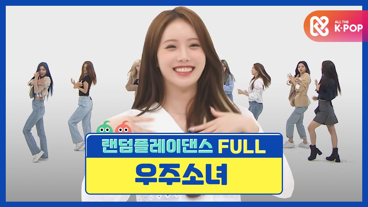 [랜덤플레이댄스FULL] 맘에 들어 이런 칼군무 칼각..♡ 비트를 가지고 노는 우주소녀♥ l 우주소녀(WJSN) l RandomPlayDance