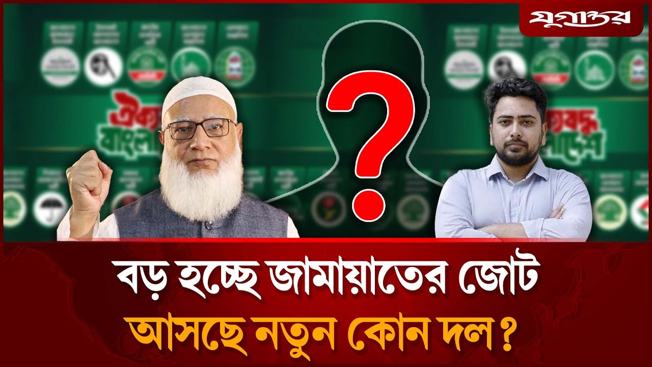 নির্বাচনে আগে বাড়ছে জামায়াতের মিত্র, নতুন সঙ্গী কে? | Jamaat Alliance | Labour Party | Jugantor