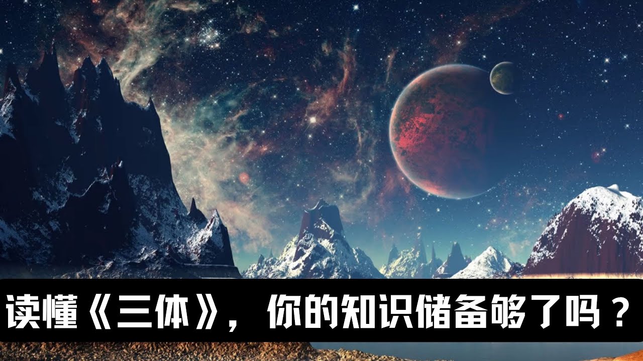 读《三体》需要做好哪些知识储备？| 科幻世界漫游指南 17（同名实体书已上市）